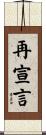 再宣言 Scroll