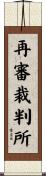 再審裁判所 Scroll