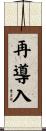 再導入 Scroll