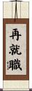 再就職 Scroll