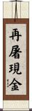 再屠現金 Scroll