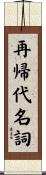 再帰代名詞 Scroll