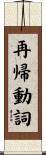 再帰動詞 Scroll