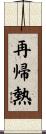 再帰熱 Scroll