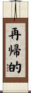 再帰的 Scroll