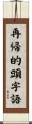 再帰的頭字語 Scroll