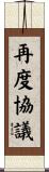 再度協議 Scroll