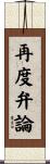 再度弁論 Scroll