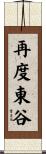 再度東谷 Scroll