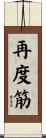 再度筋 Scroll