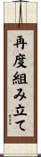 再度組み立て Scroll