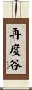 再度谷 Scroll