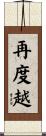 再度越 Scroll