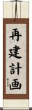 再建計画 Scroll