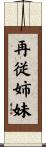 再従姉妹 Scroll