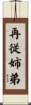 再従姉弟 Scroll