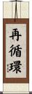 再循環 Scroll