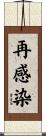 再感染 Scroll