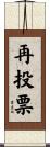再投票 Scroll