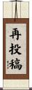 再投稿 Scroll