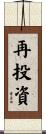 再投資 Scroll