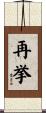 再挙 Scroll