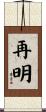 再明 Scroll