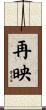 再映 Scroll