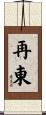 再東 Scroll