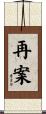 再案 Scroll