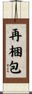 再梱包 Scroll