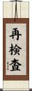 再検査 Scroll