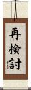 再検討 Scroll
