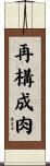 再構成肉 Scroll