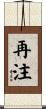 再注 Scroll