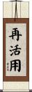 再活用 Scroll