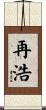 再浩 Scroll