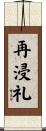 再浸礼 Scroll