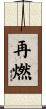 再燃 Scroll