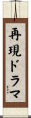 再現ドラマ Scroll