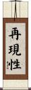 再現性 Scroll