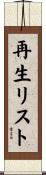 再生リスト Scroll