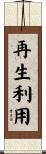 再生利用 Scroll