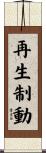 再生制動 Scroll