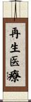 再生医療 Scroll