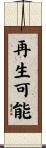 再生可能 Scroll