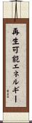 再生可能エネルギー Scroll