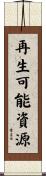 再生可能資源 Scroll