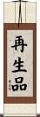 再生品 Scroll