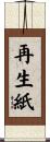 再生紙 Scroll